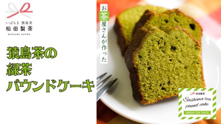 猿島茶 緑茶 パウンドケーキ ケーキ 焼き菓子 お菓子 5個