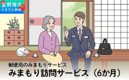 郵便局のみまもりサービス「みまもり訪問サービス（6か月）」