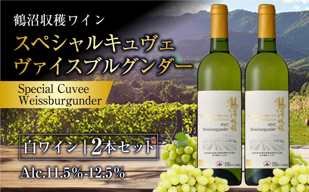 
鶴沼収穫ワイン 【スペシャルキュヴェ ヴァイスブルグンダー】 白ワイン 2本セット 計1500ml（750ml×2本） アルコール11.5％-12.5％ お酒 酒 ワイン セット
