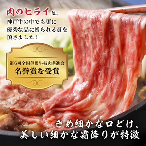 神戸牛赤身すき焼き・しゃぶしゃぶ(500g)《 神戸牛 自社牧場直送 肉のヒライ すき焼き しゃぶしゃぶ 国産 送料無料 お取り寄せ 肉 牛肉 美味しい おすすめ 》