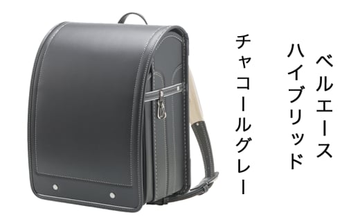 中村鞄製作所 ランドセル 2027年 ベルエースハイブリッド「チャコールグレー」｜男の子 女の子 ブランド 日本製 国産 入学準備 6年保証 入学祝い プレゼント お祝 [1343]