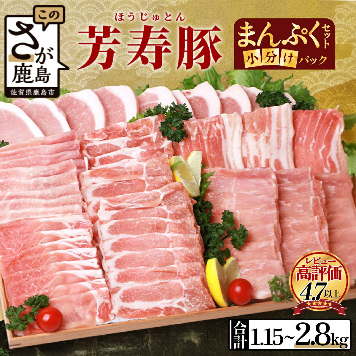 SPF プレミアムポーク 合計2.8kg 芳寿豚 まんぷく セット 豚肉 ロースとんかつ ローススライス 肩ローススライス バラスライス モモスライス 佐賀県 鹿島市 佐賀 グルメ 送料無料 冷凍