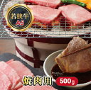 【ふるさと納税】若狭牛 焼肉用（A5ランク） 500g / 送料 無料 国産 福井 越前 武生 牛肉 やきにく カルビ バラ (18209）