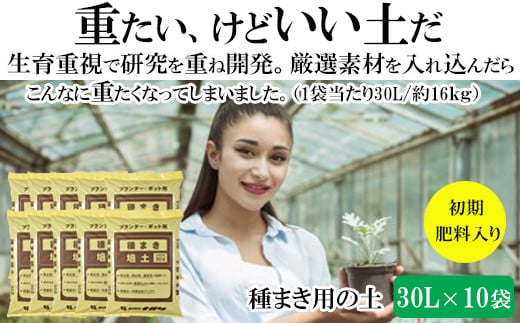【播種・移植用培養土】種まき培土30L×10袋セット【5_8-005】