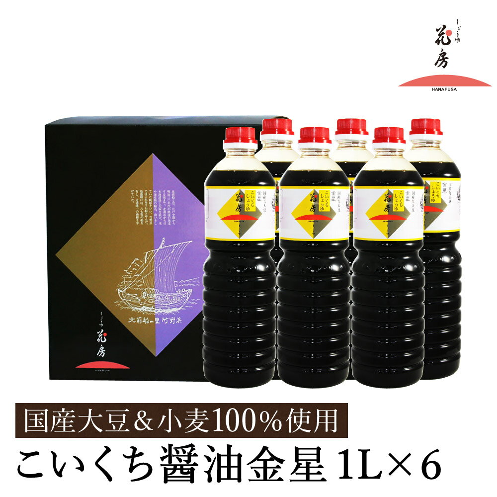 【ふるさと納税】醤油 こいくち醤油金星 1L×6本セット / 醤油セット 濃口醤油 本醸造醤油 まろやか 国産大豆 醤油 濃口 しょうゆ こいくち 調味料 セット 化粧箱入 ギフト【しょうゆの花房】