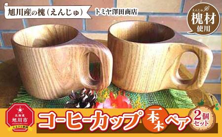 【ギフト用】エンジュ　コーヒーカップ1本木ペア