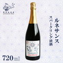 【ふるさと納税】ルネサンス スパークリング 720ml×1本 ワイン酵母仕込みの日本酒、純米無濾過原酒。【1578595】