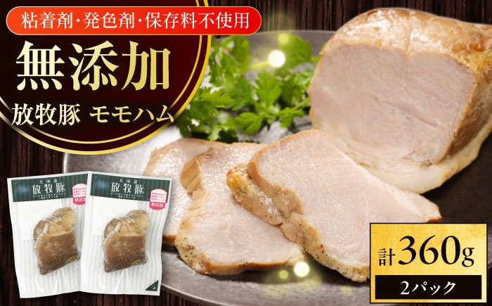 
                  放牧豚 モモハム 計360g（180g×2）《厚真町》　【ファーマーズファクトリー株式会社】 無添加 ハム 肉 加工品 冷凍 北海道 [AXBA109] 10000 1万
                