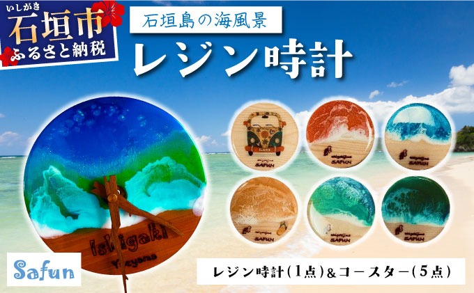 【石垣島の海風景】レジン時計(1点)＆コースター(5点) SF-002