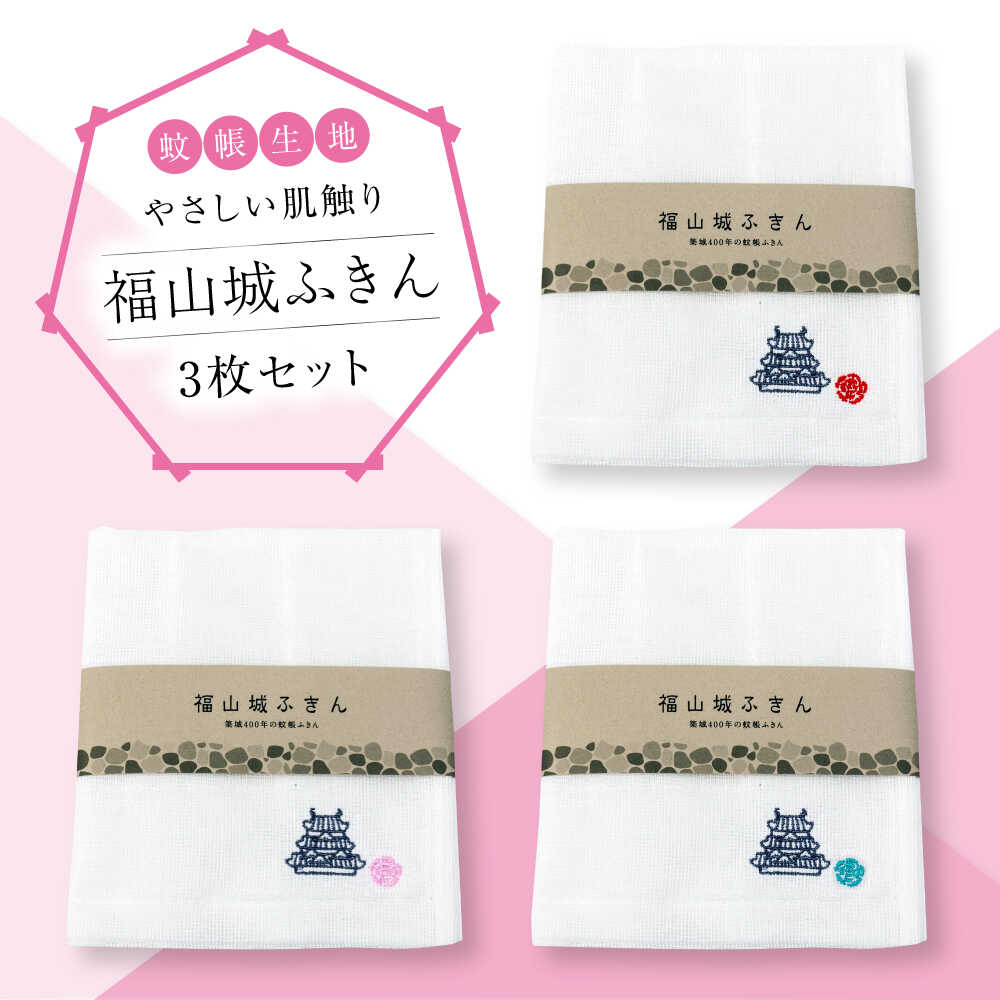 【ふるさと納税】福山城ふきん3枚セット（かやふきん）【ふきん 福山城 ボディタオル キッチン キッチングッズ バスグッズ 広島県 福山市】[BADP001]