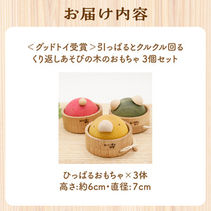 ＜グッドトイ受賞＞引っぱるとクルクル回る　3個セット　くり返しあそびの木のおもちゃ  グッドトイ受賞 木のおもちゃ  1歳おもちゃ 知育玩具 何度でも 繰り返し遊べるコミュニケーショントイ 出産祝い 