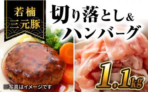 【きめが細かくやわらか〜い】若楠三元豚 切り落とし ハンバーグ セット 総計1.1kg /ナチュラルフーズ [UBH010] 三元豚 豚肉 豚 肉 ハンバーグ 豚肉 切り落とし 肉セット