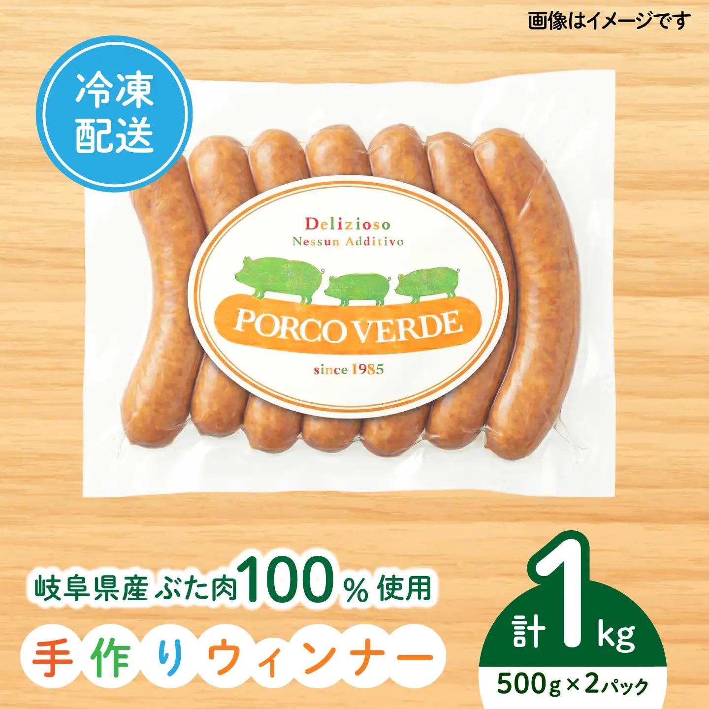 岐阜県産豚使用！手作りウインナー1kg（500ｇ×2Ｐ） 豚肉 ソーセージ お弁当 岐阜市 / 中村屋フードアクト[ANJS001]