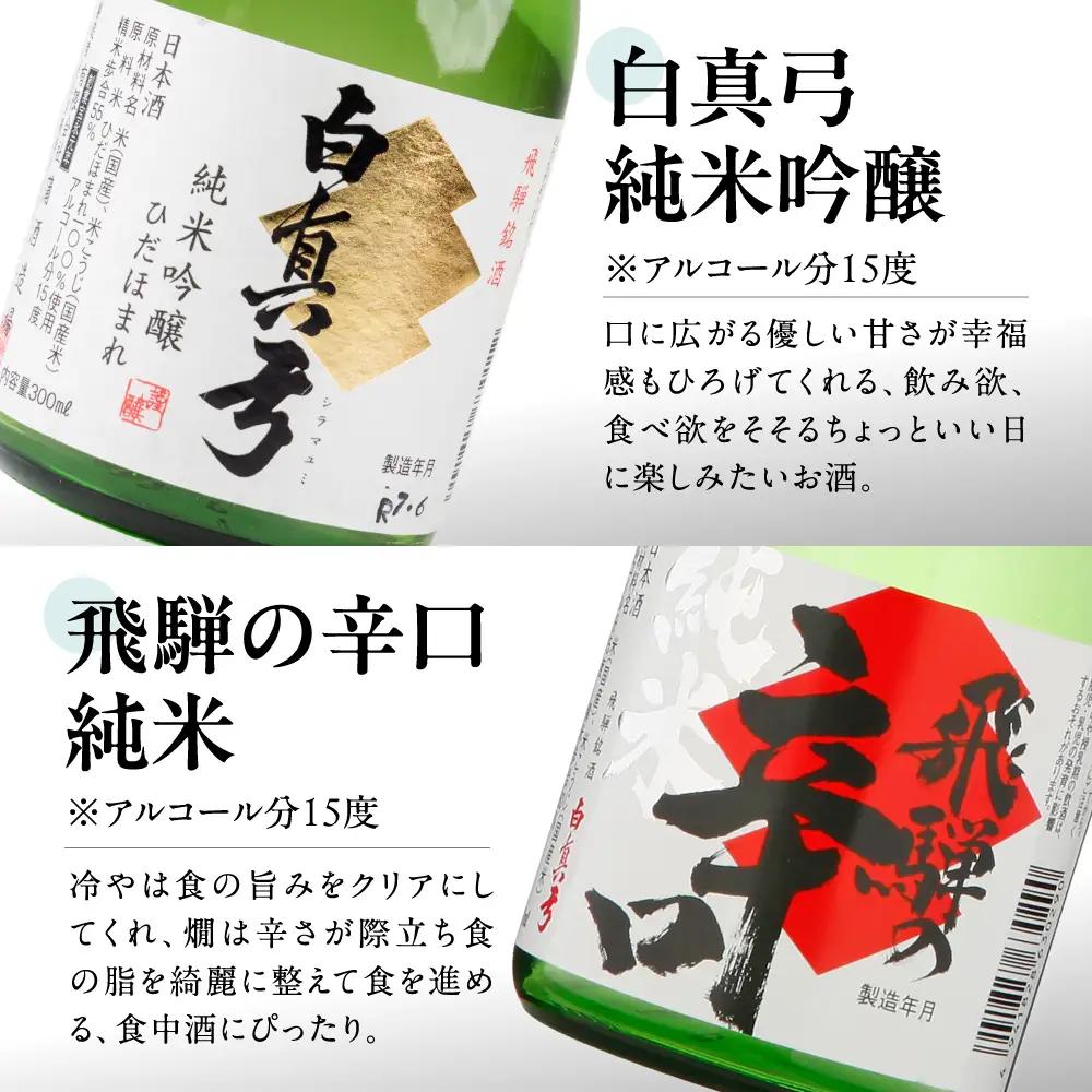 日本酒 飲み比べセット 白真弓 極上酒 300ml×6本 日本酒 蒲酒造場