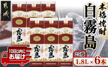 【霧島酒造】白霧島パック(25度)1.8L×6本 ≪みやこんじょ特急便≫_AF-0718_ (都城市) 白霧島 芋焼酎 霧島酒造 お湯割り 水割り ロック ソーダ割り 定番焼酎