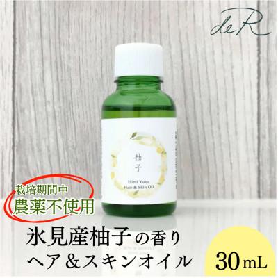 ふるさと納税 氷見市 【de R】 氷見産柚子 ヘア&amp;スキンオイル 30mL