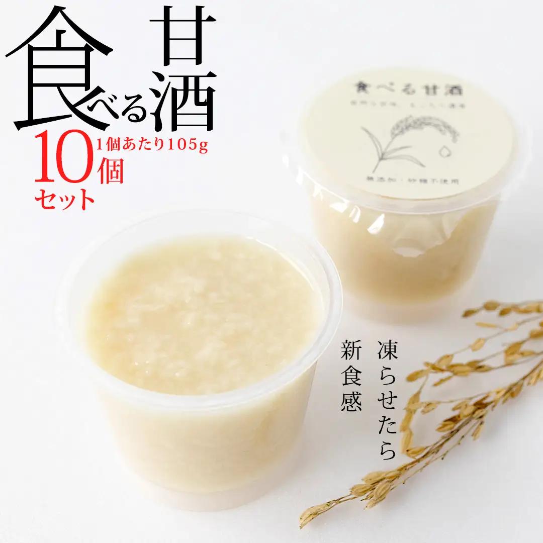 食べる甘酒＜10個セット＞ 米糀 甘味料 シロップ 砂糖不使用 発酵食品