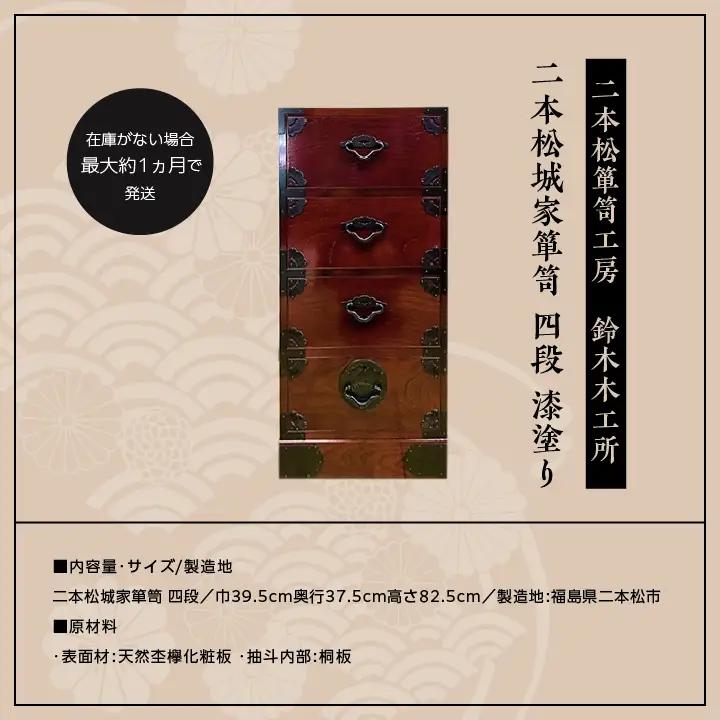 二本松城家箪笥 四段 漆塗り【有限会社鈴木木工所】