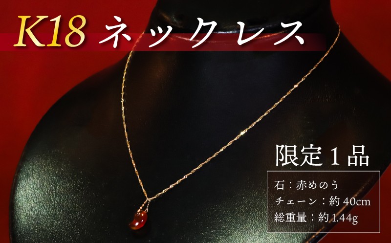 
                  【 チョイス 限定 1本 】 K18 ネックレス 天然石 勾玉 赤めのう 【 家庭円満 子宝 健康 】 総重量 約1.44g 誠美宝飾店 ジュエリー アクセサリー ゴールド 18金 金 パワーストーン マガタマ 首飾り チェーン ペンダント 宝石 贈り物 贈答 プレゼント 記念日 誕生日 魔除け 厄除け 縁 幸運 癒し 護符 チョイス限定 奈良 奈良市 奈良県 クリスマス 正月 お正月 新年 年末
                