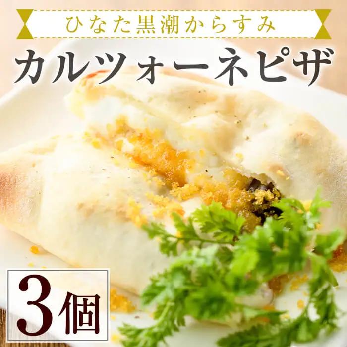 ひなた黒潮からすみのカルツォーネピザ(3個)冷凍 イタリアン【AC-1】【イタリア料理 Bliss】