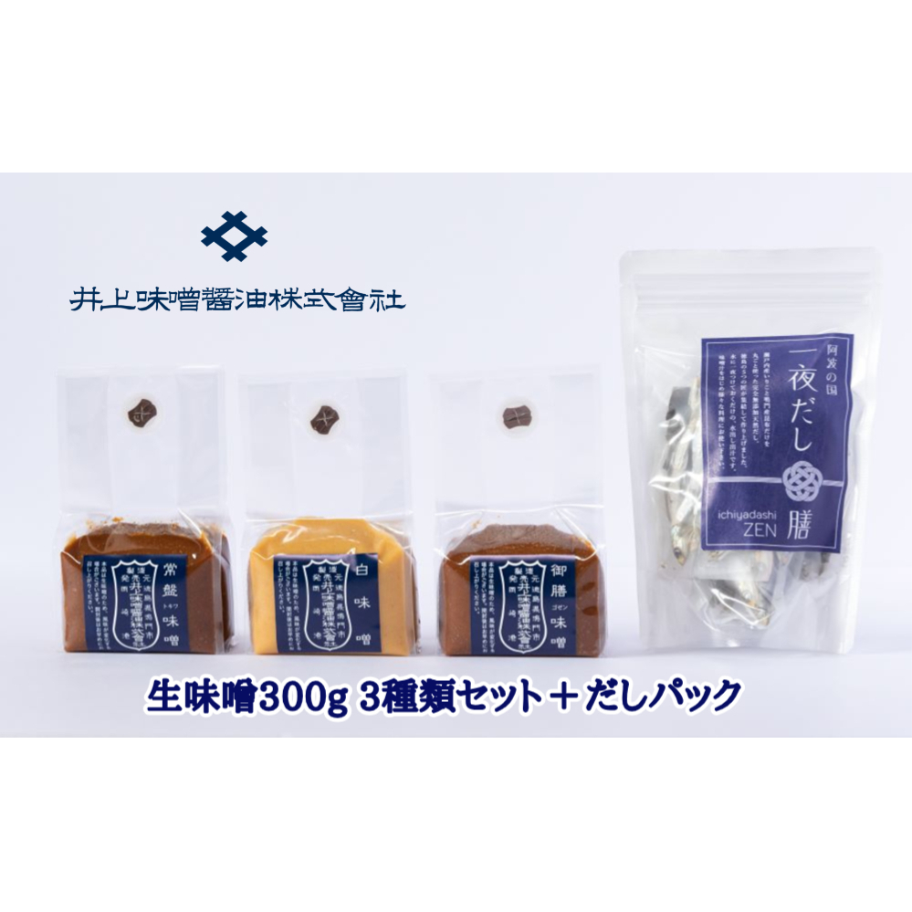 井上味噌醤油 生味噌300g 3種セットとだしパック　鳴門　老舗　井上味噌　だしパック　セット　ギフト　母の日　父の日　敬老の日　お歳暮　味噌汁　天然醸造　味噌　
