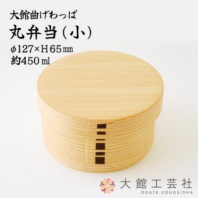 ふるさと納税 大館市 【大館曲げわっぱ】丸弁当(小)