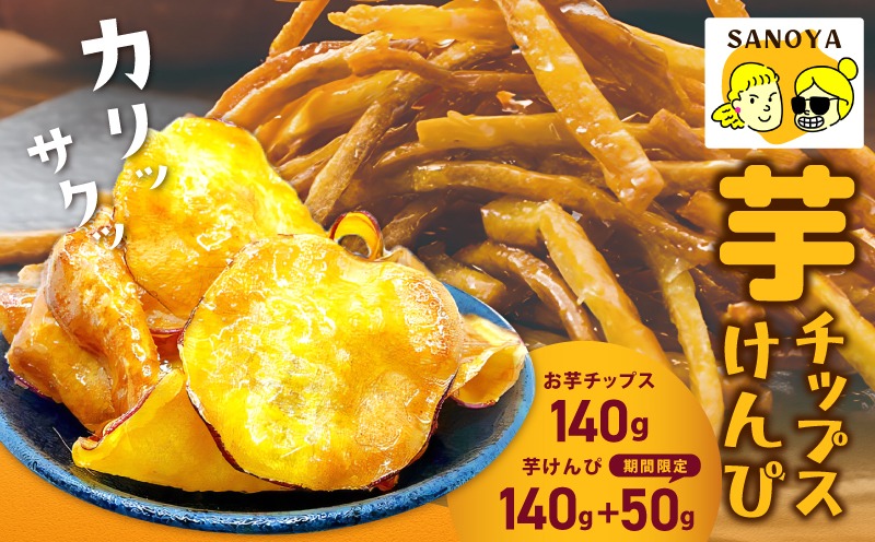 099H4069 【期間限定】芋匠さのやの大人気お芋スイーツセット（お芋チップス/芋けんぴ）＋芋けんぴ小50g付き