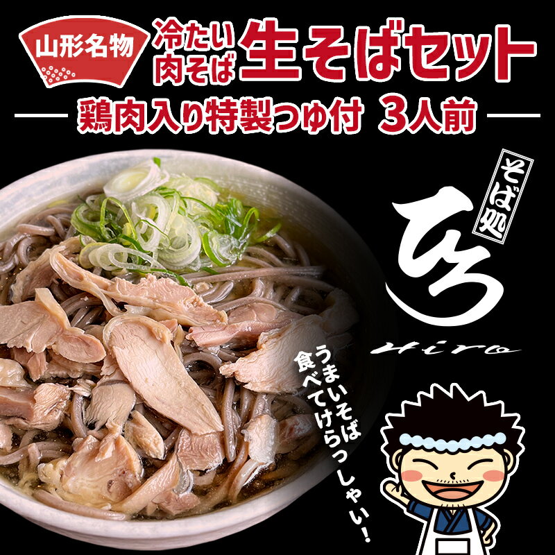 【ふるさと納税】【そば処ひろ】地元に愛される人気店「肉そばセット3人前」生麺200g×3 (肉そば用つゆ付) FY24-497