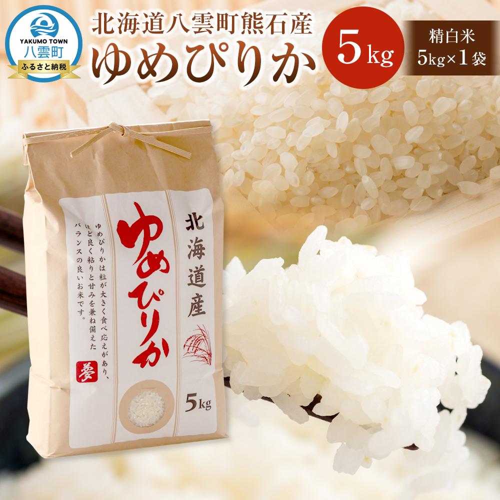 【ふるさと納税】北海道八雲町熊石産 令和7年度産ゆめぴりか5kg(精白米)2025年10月上旬～発送開始【 北海道八雲町熊石産 ゆめぴりか 5kg 精白米 米 お米 おこめ コメ こめ おうちごはん 家庭用 八雲町 北海道 】