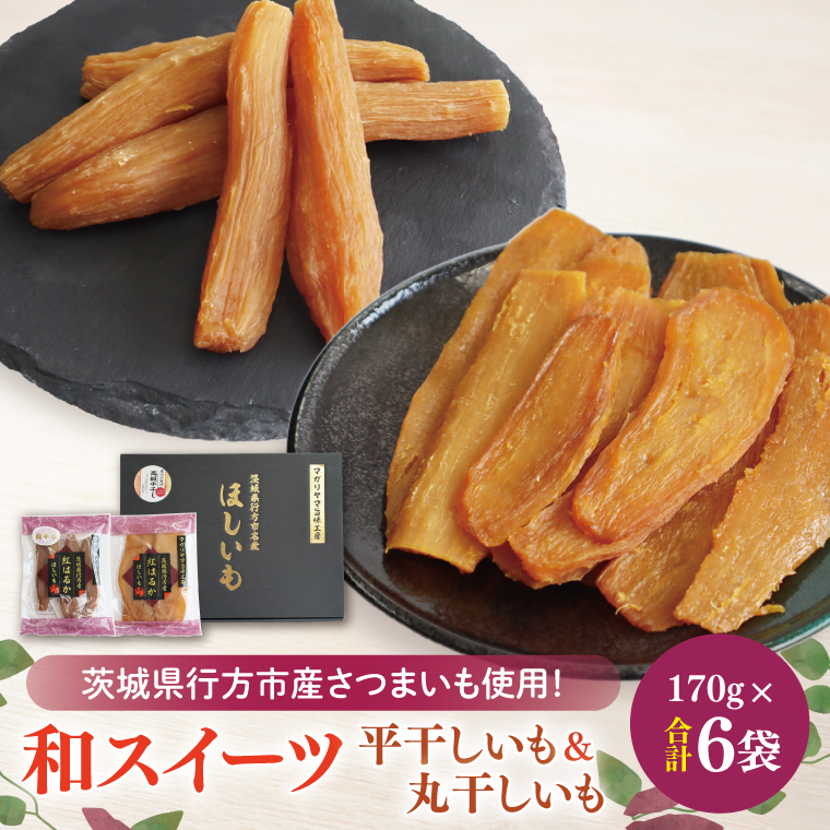 【2025年1月より順次発送】和スイーツ　平干し&丸干しセット｜茨城県 行方市 ふるさと納税 芋 いも さつまいも イモ ほしいも 干し芋 和菓子 スイーツ 平干し芋 丸干し芋 干しいも(CD-5)