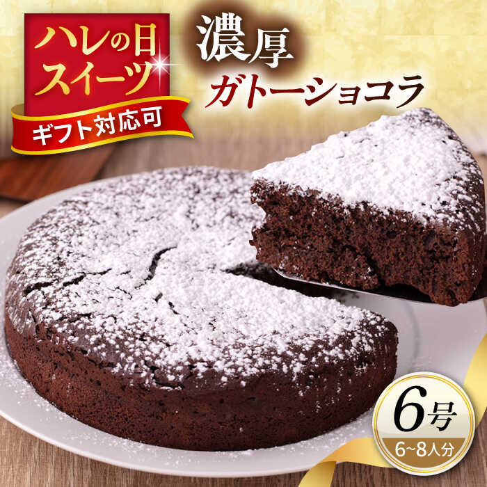 【ふるさと納税】ガトーショコラ 6号サイズ 濃厚チョコレートケーキ【パティスリーハダ】ケーキ ガトーショコラ ホール チョコレート 洋菓子 贈答 ギフト パティスリー お菓子 スイーツ[AKAM007]
