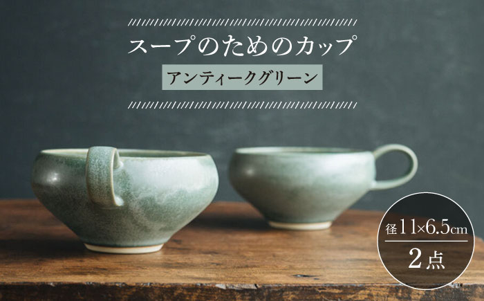 
【波佐見焼】スープのためのカップ（アンティークグリーン） 2個セット 食器 皿【イロドリ】 [KE65]
