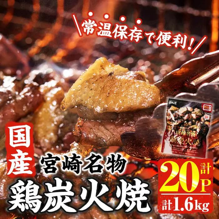 ＜2週間以内発送！＞ 宮崎名物 国産 鶏 炭火焼き(計1.6kg・80g×20P)  小分け 鶏肉 常温 【AP-96】【株式会社 日向屋】