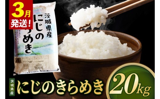 米 にじのきらめき 精米 20kg 令和8年産 茨城県産 お米 こめ コメ ごはん 白米 ニジノキラメキ 茨城県産米 単一米 単一原料米 安心 安全 送料無料 国産 人気 数量限定（85-R8i229_03）