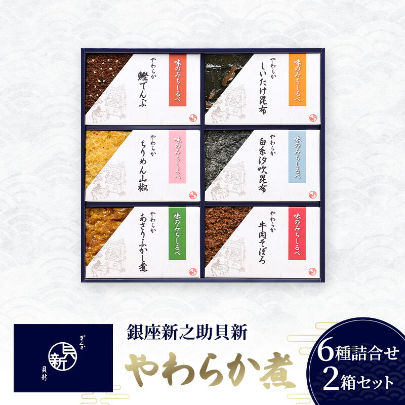 【ふるさと納税】佃煮 やわらか煮6種詰合せ 2箱セット 老舗 あさりふかし煮 ちりめん山椒 牛肉そぼろ 椎茸昆布 鰹でんぶ お祝い お歳暮 銀座新之助貝新 東京都大田区 ギフト
