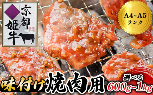 
≪選べる容量≫国産牛肉 京都姫牛 味付け焼肉用（ 600g / 1kg ） 【 冷凍 国産 肉屋 バーベキュー BBQ 簡単 焼くだけ 味付け 牛肉 国産肉 肉 お肉 小分け 個包装 お祝い 誕生日 記念日 お取り寄せ グルメ 京都 綾部 】
