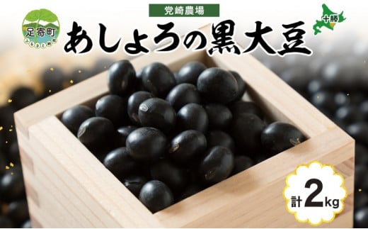 北海道 令和5年産 黒大豆 1kg×2袋 計2kg 黒豆 大豆 豆 まめ マメ 国産 十勝 和食 煮豆 ケーキ パウンドケーキ パン おせち おやつ 常温 お取り寄せ 党崎農場 送料無料