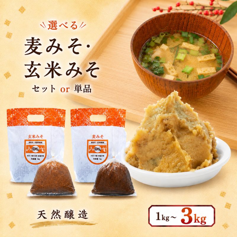 【ふるさと納税】味噌 みそ 選べる 食べ比べ セット 単品 1kg～3kg ｜麦みそ 玄米みそ セット｜調味料 料理 味噌汁 産地直送 グルメ ギフト 栃木県 矢板市