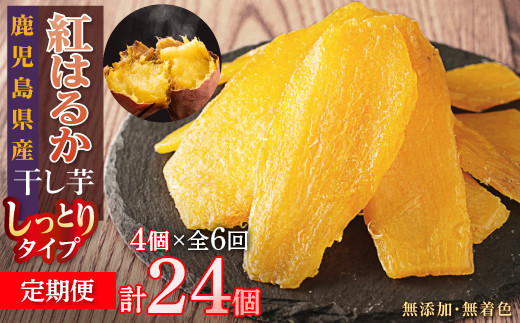 【定期便】干し芋4個×6回　全24個 464686_B625