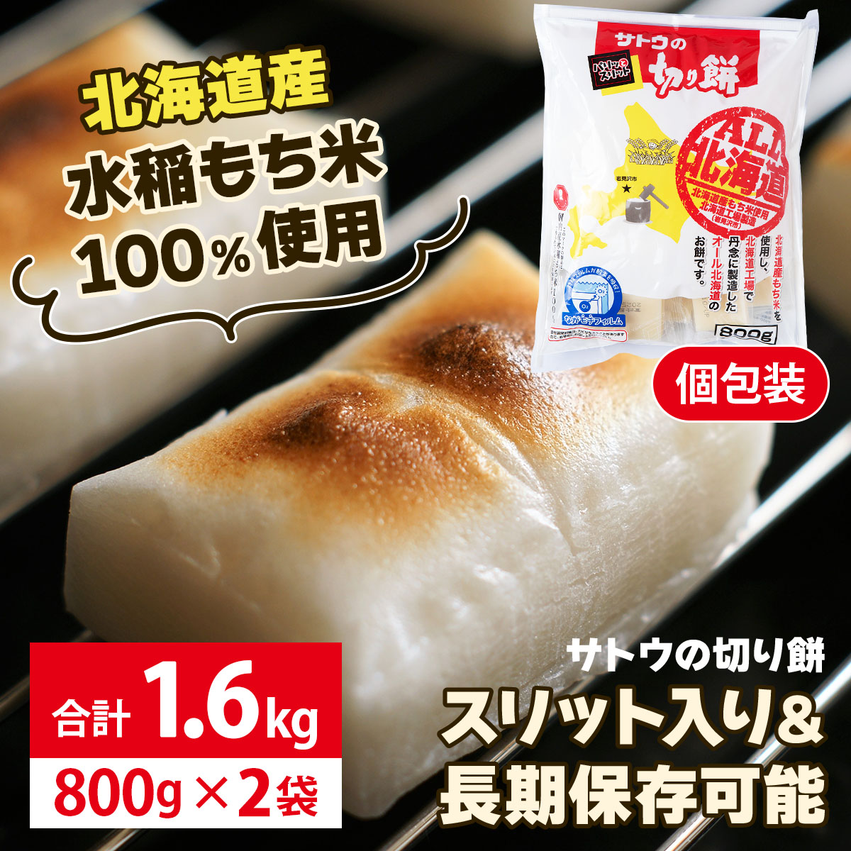 サトウ 切り餅 オール北海道 1.6kg (800g×2袋)【サトウの切り餅】[a114-025]