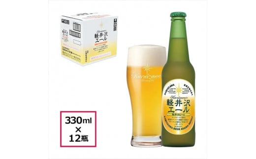【エクセラン】クラフトビール330ml　12瓶　THE軽井沢ビール　詰合せ