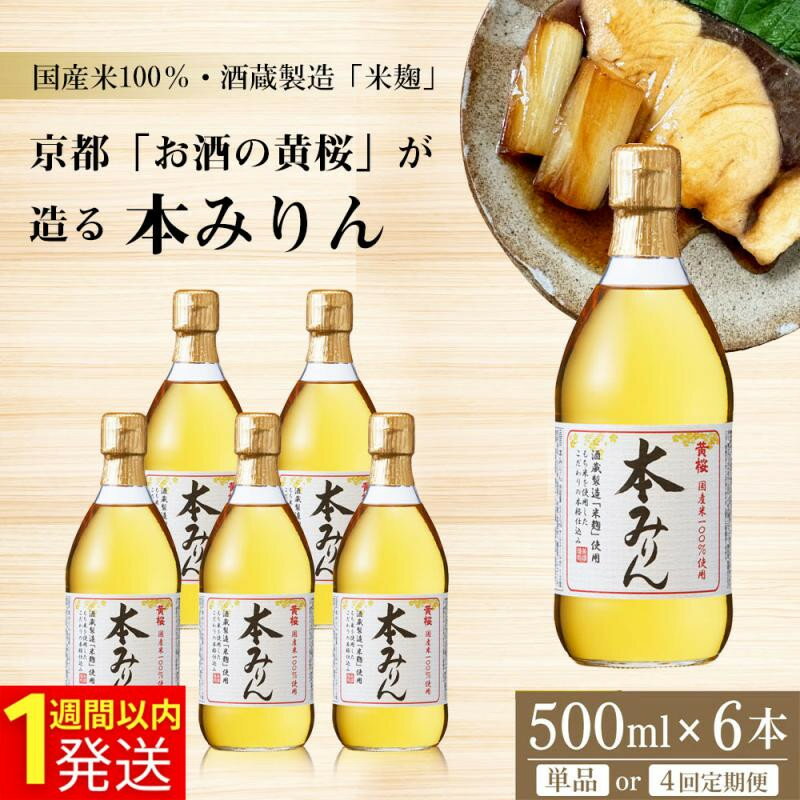 【ふるさと納税】【黄桜】本みりん 500ml×6本 or 定期便4回｜京都 キザクラ 調味料 レビュー高評価 大人気セット [ 本みりん 小分け 使いやすい 定番 料理 コク てり うまみ 日常使い おすすめ ギフト プレゼント 贈答 ご自宅用 お取り寄せ 通販 送料無料 ふるさと納税 ］