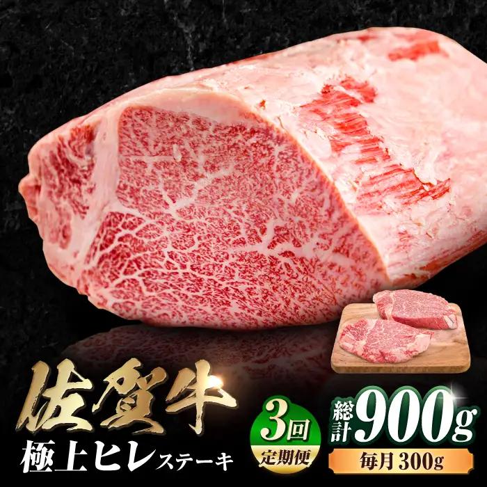 【3回定期便】佐賀牛 ヒレステーキ 計900g  (150g×2枚×3回) すてーき 黒毛和牛[FDB042]