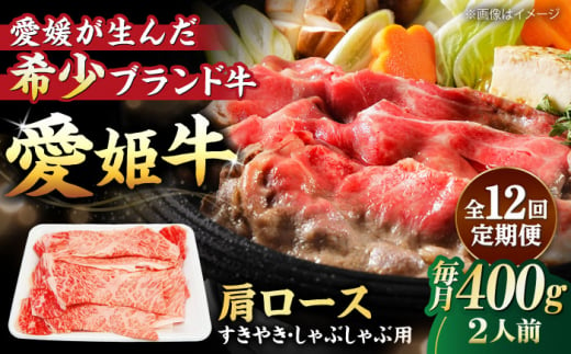 【全12回定期便】 国産 牛肉 愛姫牛肩ロース すき焼き・しゃぶしゃぶ用 400g（2人前）牛肉 定期便 お肉 ステーキ 国産  ＼レビューキャンペーン中／愛媛県大洲市/有限会社 木村屋精肉店 [AGCC045]