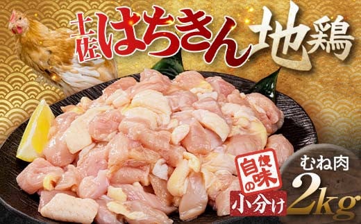 
            便利な小分け！土佐はちきん地鶏 むね肉 2kg（300g×4袋、400g×2袋）カット済 地鶏 ムネ肉 鶏肉 むね肉 とりにく 肉 高知県 大川村 F6R-087
          