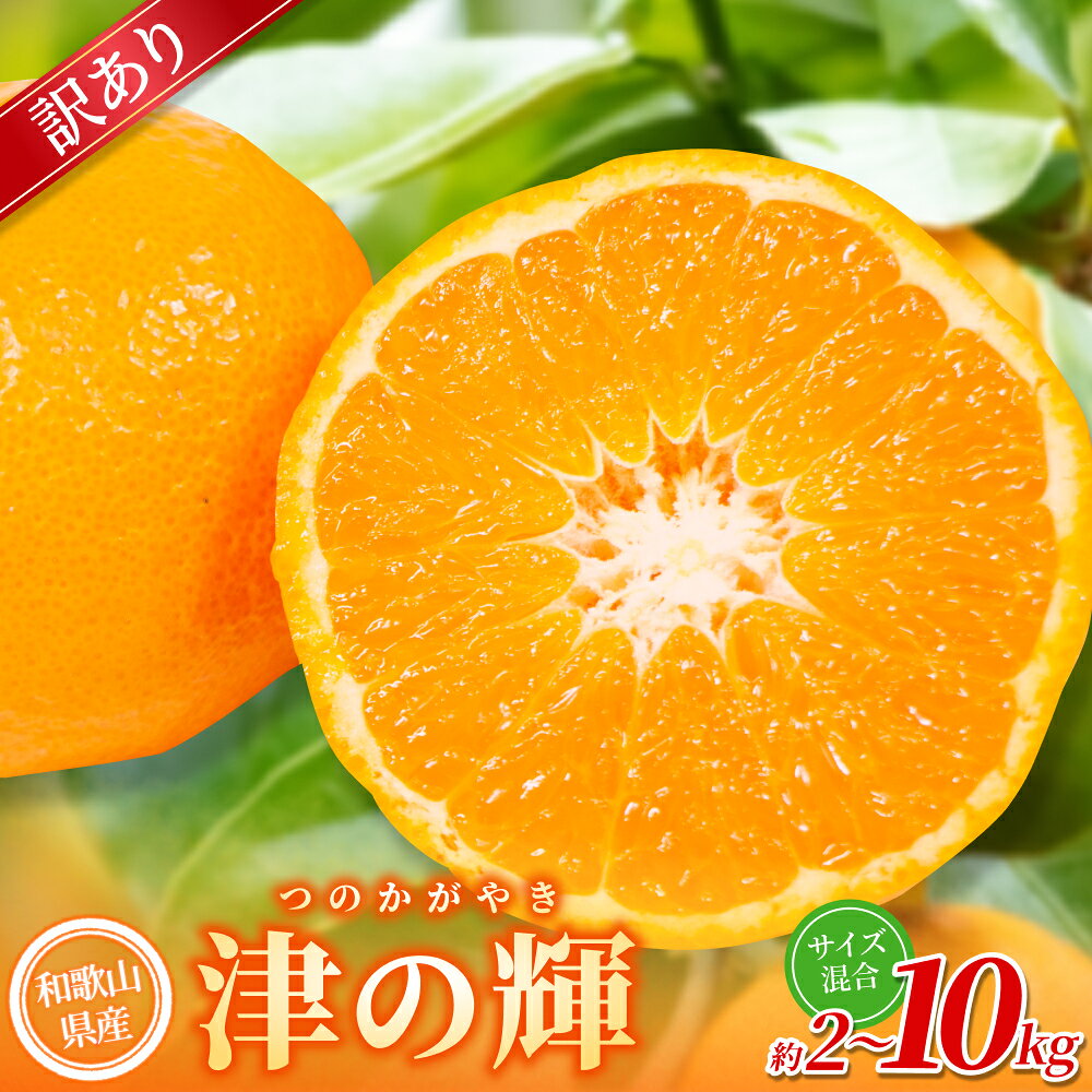 【ふるさと納税】【訳あり】 森本農園の手選別 津の輝 約2kg 約3kg 約5kg 約10kg 和歌山県産 サイズ混合 【北海道・沖縄・離島配送不可】【2027年2月上旬～2027年4月中旬頃に順次発送】