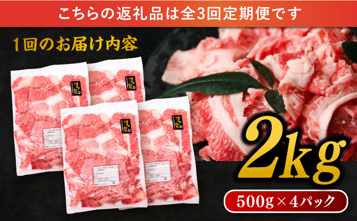 【全3回定期便】博多和牛 切り落とし 2kg（500g×4P） 糸島市 / 幸栄物産 [ABH029] 肉 牛肉 博多 和牛 黒毛和牛 切り落とし 500g 小分け 袋
