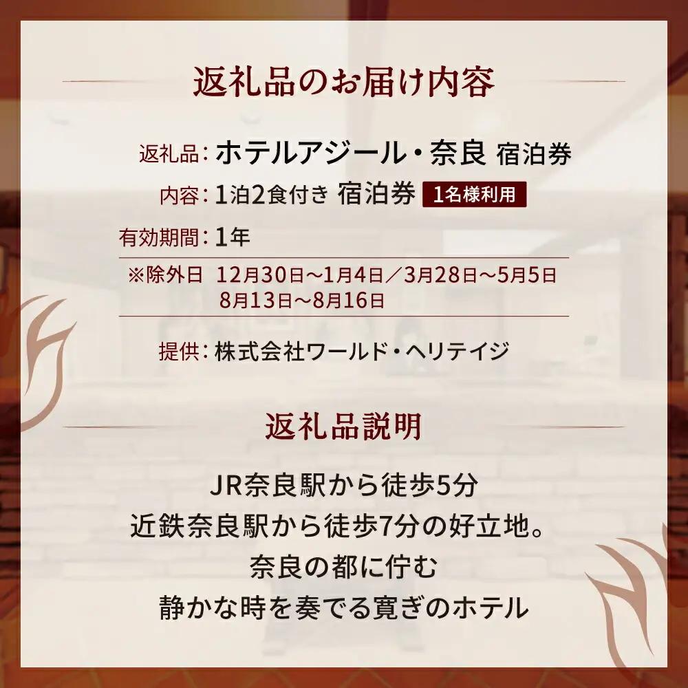 ホテルアジール 奈良 1泊2食付 宿泊券 1名様利用 旅行 F-52