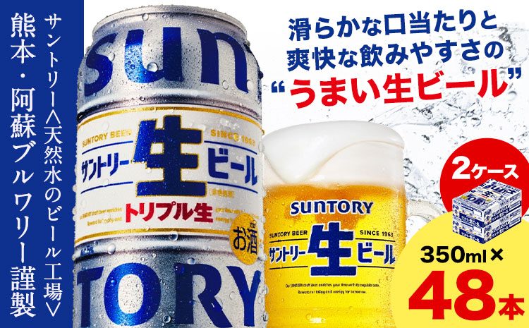 “九州熊本産” サントリー生ビール 350ml 48本 2ケース  ≪30日以内に出荷予定(土日祝除く)≫ 阿蘇天然水100％仕込 ビール 生ビール ギフト お酒 アルコール 熊本県御船町 缶ビール 酒---sm_sunn_30d_24_28000_2case---