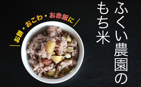 【令和7年産新米・10月配送】ふくい農園 おいしいお米（もち米15kg）予約 受付 低温 貯蔵 酵素 有機質 肥料 お餅 おもち 赤飯